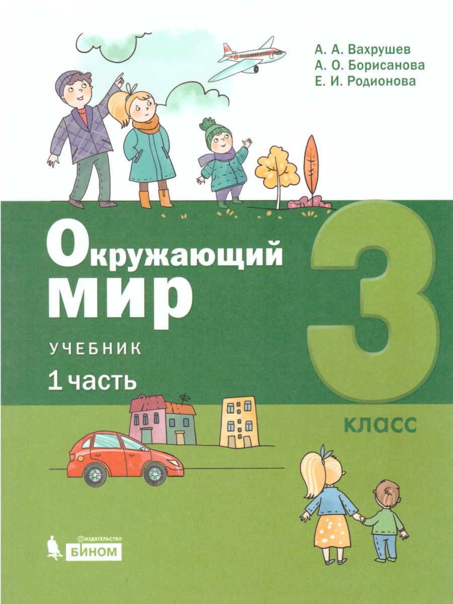 картинка Вахрушев Окружающий мир 3 класс (Часть 1 из комплекта в двух частях) от магазина Рослит