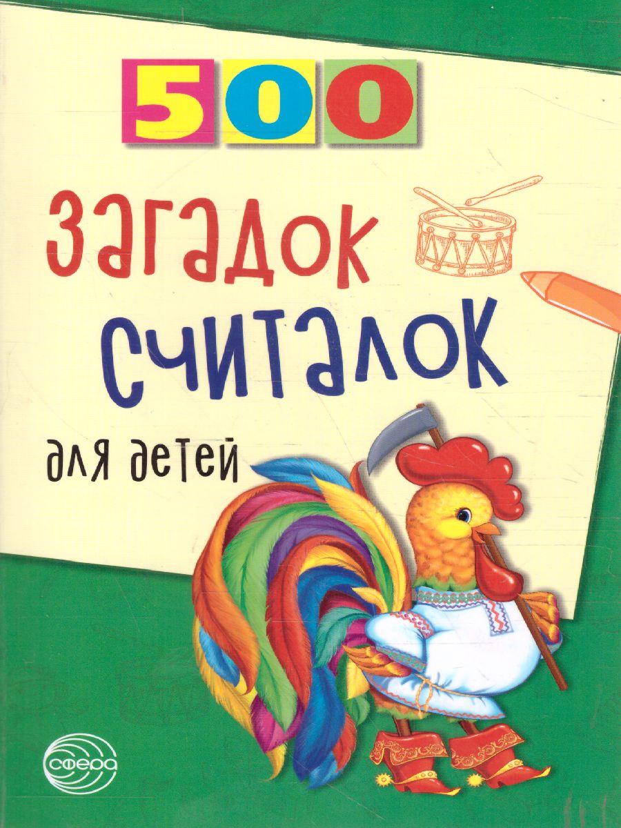 Обложка книги 500 загадок считалок для детей, Автор Шорыгина Т.А., издательство Сфера | купить в книжном магазине Рослит