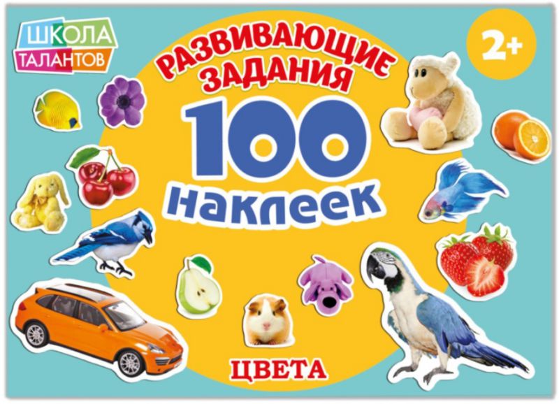 Обложка Книга с наклейками "Цвета", издательство Буква-Ленд                                         | купить в книжном магазине Рослит