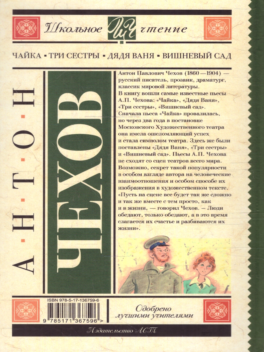 Обложка книги Чайка. Три сестры. Дядя Ваня. Вишневый сад. Школьное чтение, Автор Чехов А.П., издательство АСТ | купить в книжном магазине Рослит