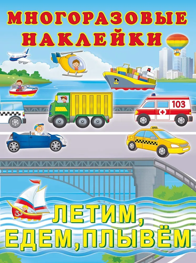 Обложка Многоразовые наклейки Летим, едем, плывем, издательство Фламинго | купить в книжном магазине Рослит