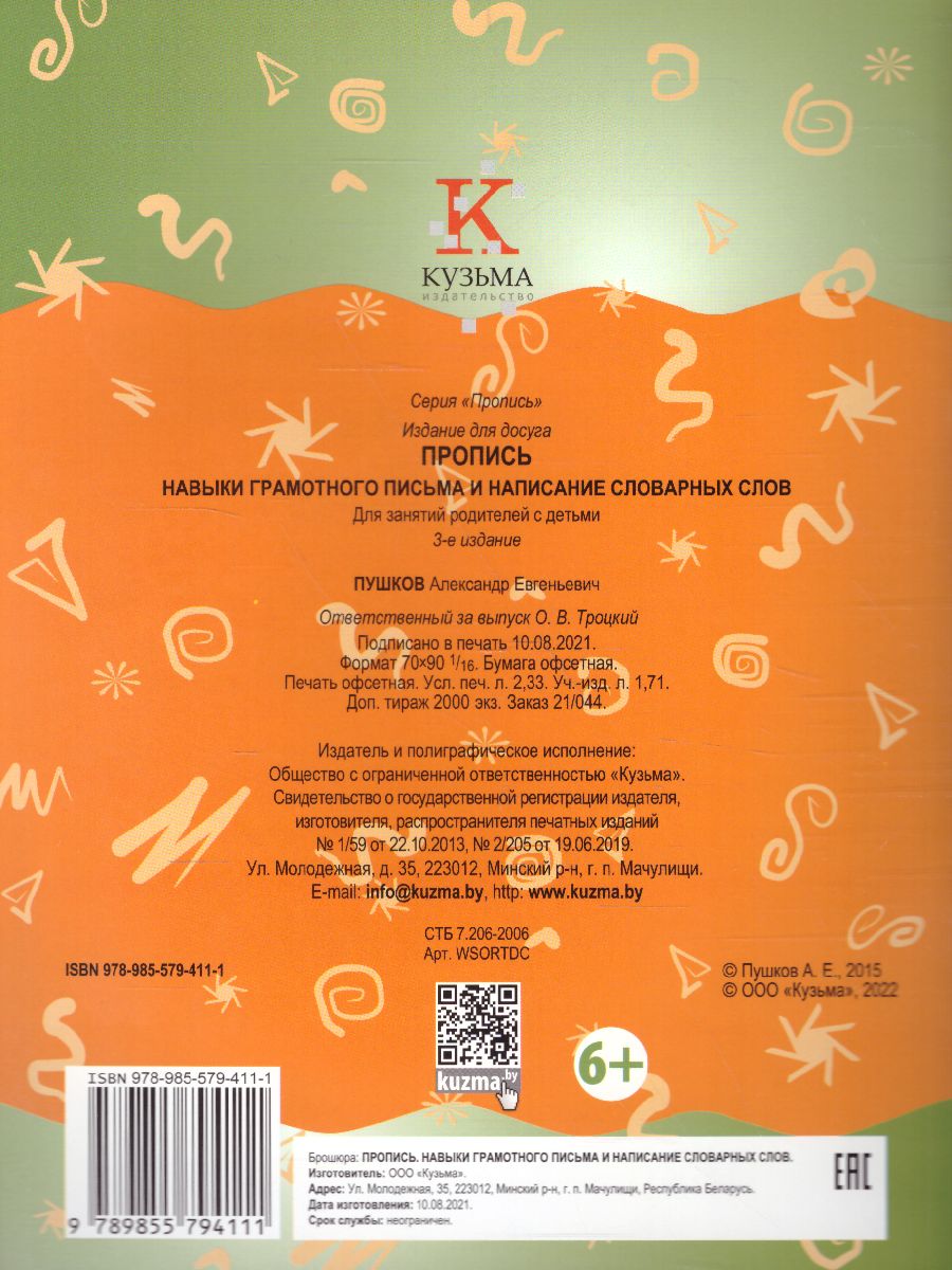 Обложка книги Пропись. Навыки грамотного письма и написание словарных слов, Автор Пушков А.Е., издательство Кузьма                                             | купить в книжном магазине Рослит