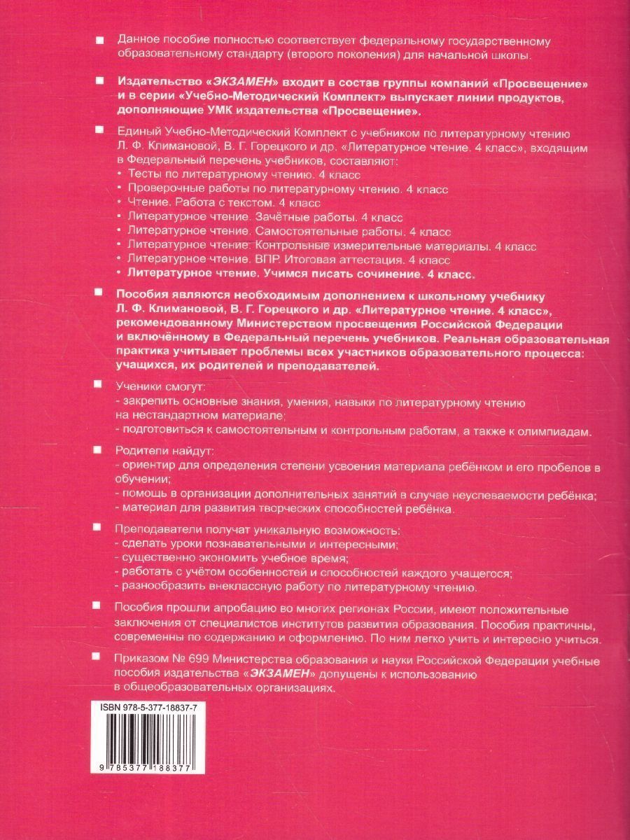 Обложка книги Литературное чтение 4 класс. Учимся писать сочинение. Новый ФП, Автор Птухина А.В., издательство Экзамен | купить в книжном магазине Рослит