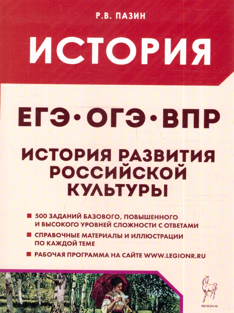 Обложка книги История развития российской культуры. Подготовка к ЕГЭ, ОГЭ, ВПР. 6-11 кл. (Легион), Автор Пазин Р.В., издательство ЛЕГИОН | купить в книжном магазине Рослит