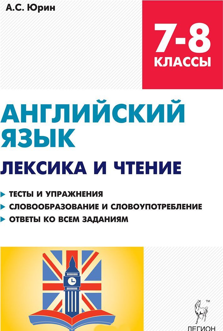 Обложка книги Английский язык 7-8 класс. Лексика и чтение. Тесты и упражнения. Тренировочная тетрадь, Автор Фоменко Е.А., издательство ЛЕГИОН | купить в книжном магазине Рослит