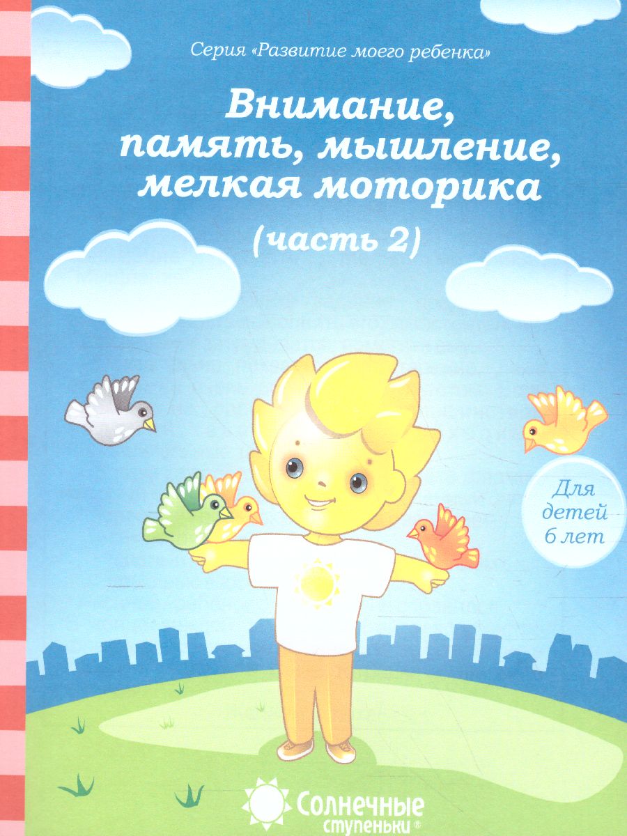 Обложка книги Тесты для детей 6 лет. Часть 2. Внимание, память, мышление, мелкая моторика рук, Автор , издательство Солнечные ступеньки | купить в книжном магазине Рослит