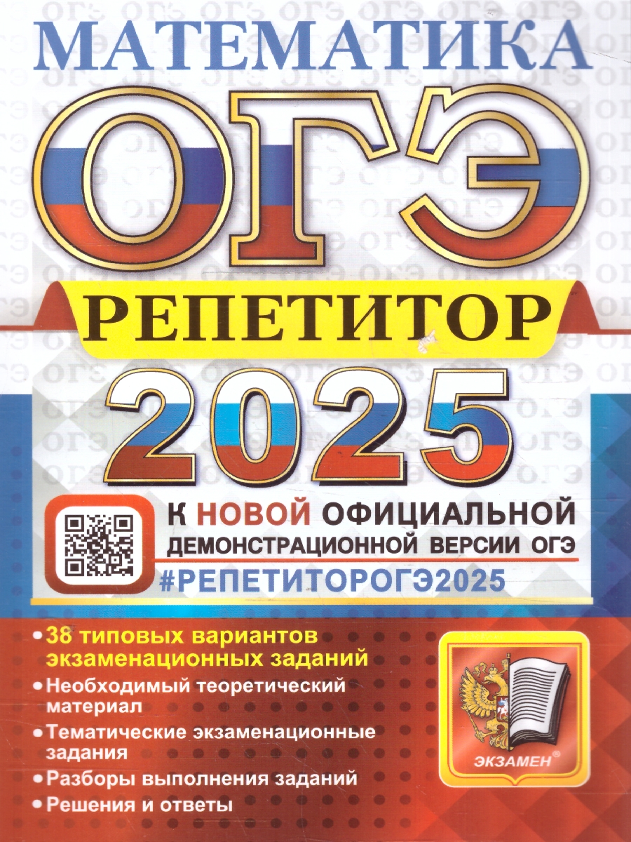Обложка книги ОГЭ 2025 Математика. Репетитор, Автор Лаппо Л. Д.; Попов М. А., издательство Экзамен | купить в книжном магазине Рослит