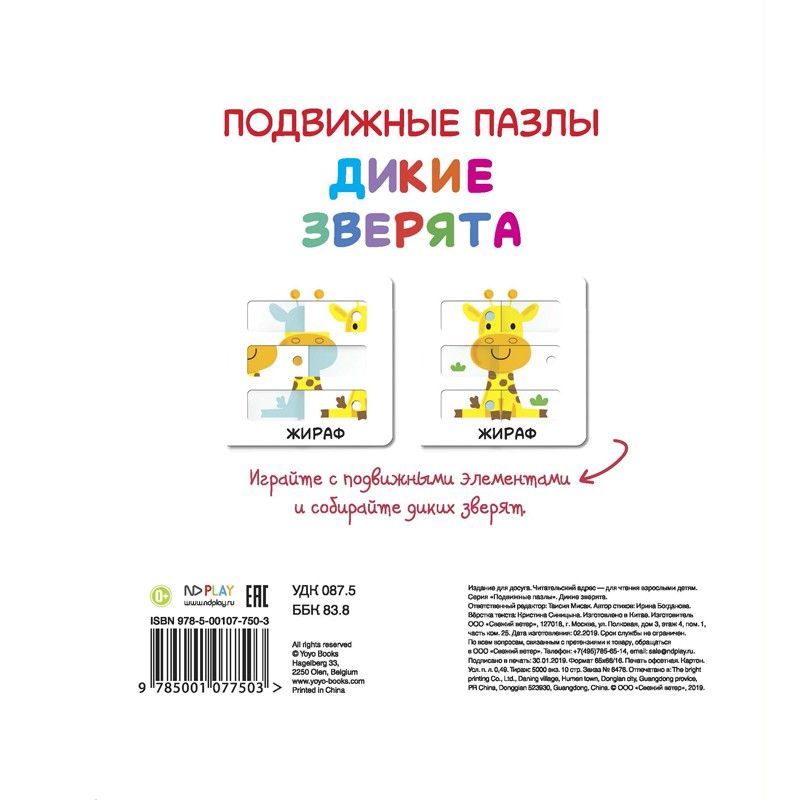 Обложка Подвижные пазлы. Дикие зверята. Развивающая книга (НД Плэй), издательство НД Плэй                                            | купить в книжном магазине Рослит