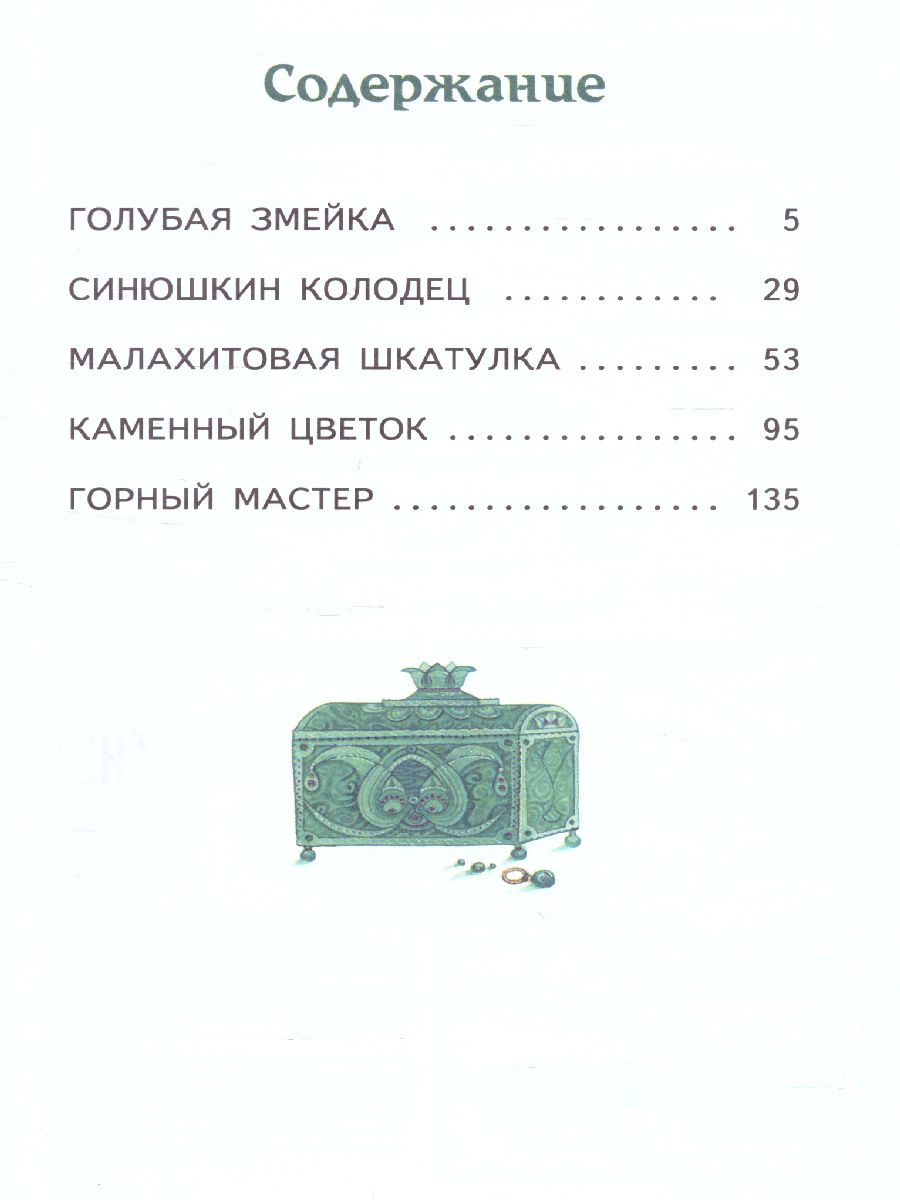 Обложка Малахитовая шкатулка. Сказы (ил. М. Митрофанова) / Книги - мои друзья, издательство ЭКСМО | купить в книжном магазине Рослит