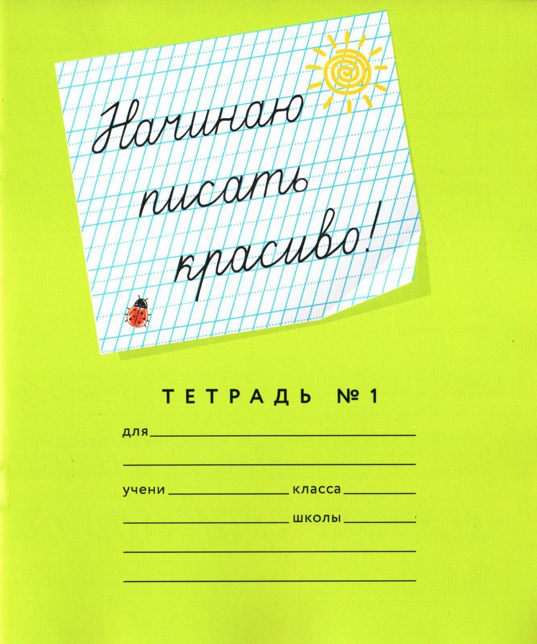 Обложка Тетрадь "Начинаю писать красиво! №1", 12 л, 1 шт (Мазина В.Д) от магазина Рослит