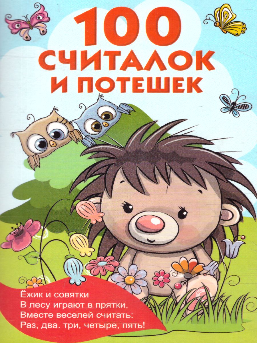 Обложка 100 считалок и потешек /Книжка в кармашек, издательство АСТ | купить в книжном магазине Рослит