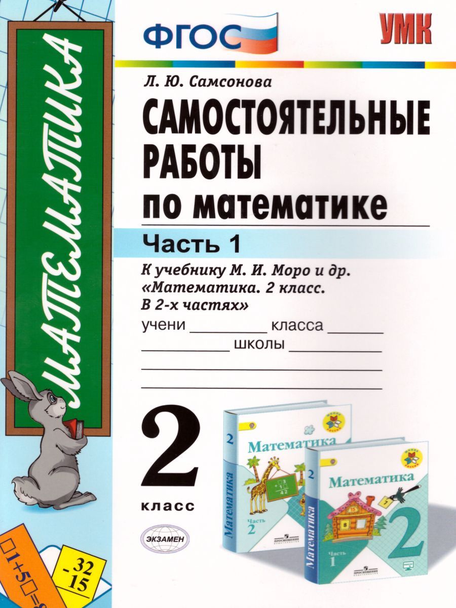 картинка УМК Моро Математика Самостоятельные работы 2 кл. ч.1. К учебнику М. И. Моро и др. "Математика. 2 класс. В 2-х частях.Часть 1" ФГОС (к новому ФПУ) (Экзамен) от магазина Рослит