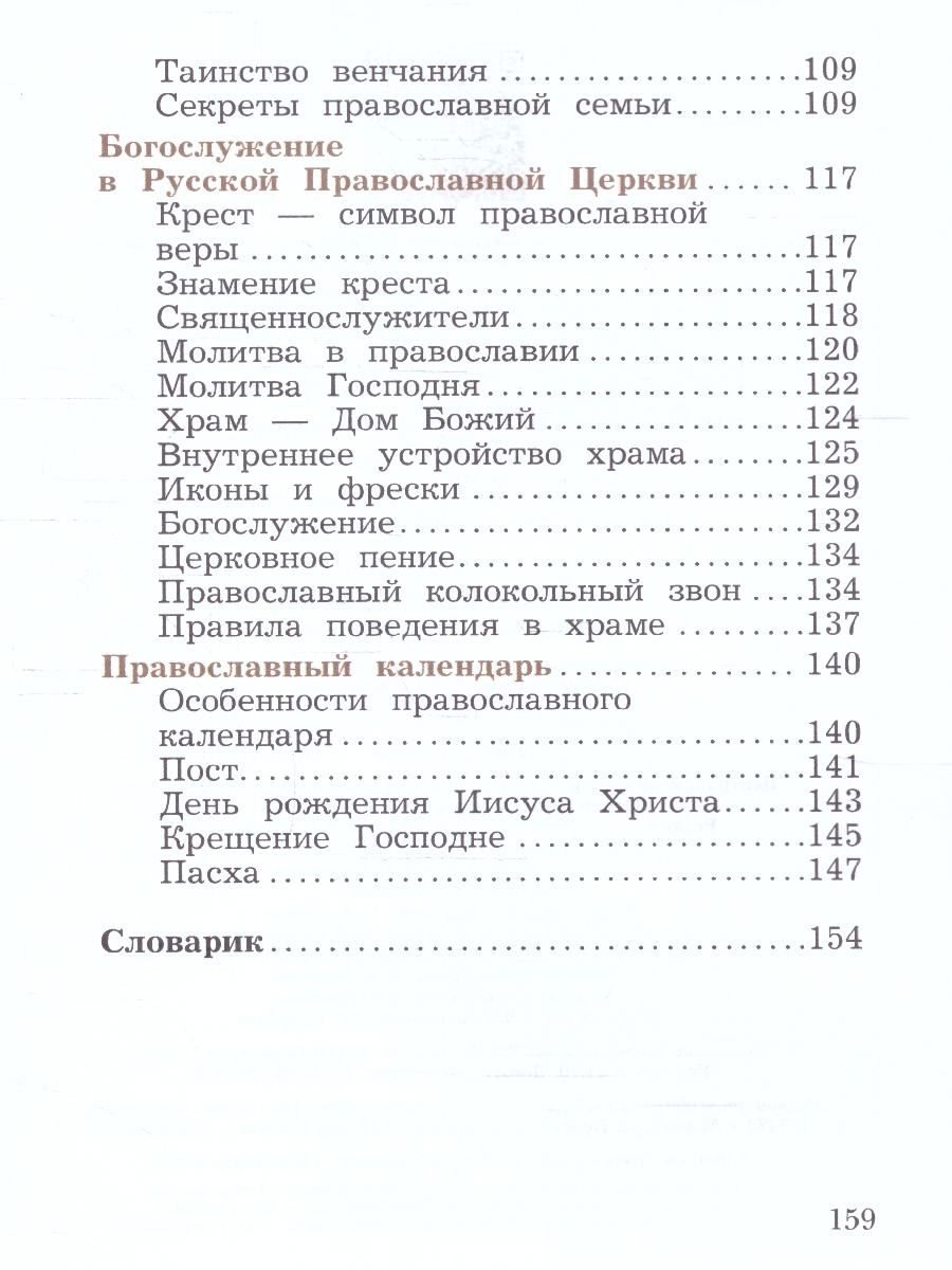 Обложка книги Основы православной культуры 4 класс. ОРКСЭ. Учебное пособие. К новому ФП. ФГОС, Автор Виноградова Наталья Федоровна, издательство Просвещение | купить в книжном магазине Рослит