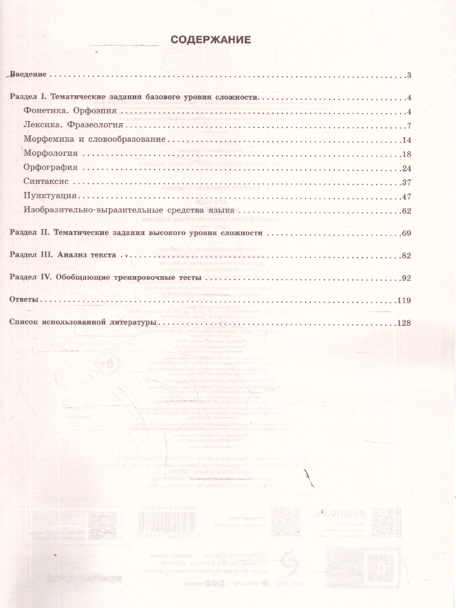 Обложка книги ЕГЭ-2026 Русский язык. Тематические тренировочные задания, Автор Бисеров А.Ю., издательство ЭКСМО | купить в книжном магазине Рослит