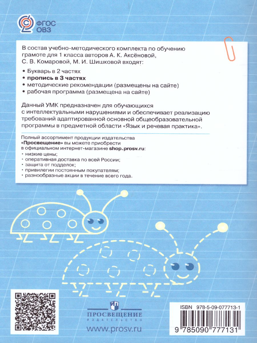 Обложка книги Пропись. Для 1 класса специальных (коррекционных) образовательных учреждений VIII вида. В 3-х частях. Часть 3. Пропись №3, Автор Аксёнова А.К. Комарова С.В. Шишкова М.И., издательство Просвещение | купить в книжном магазине Рослит