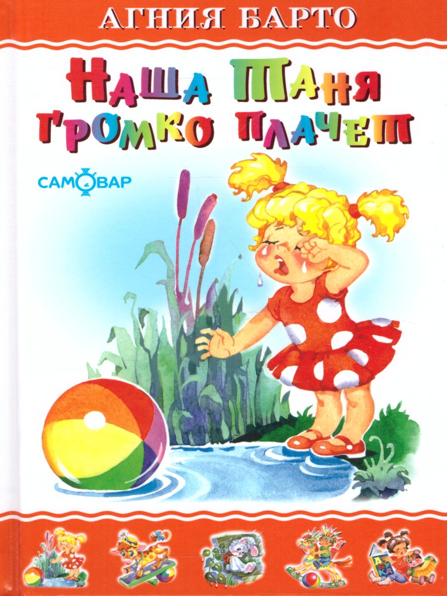Обложка Наша Таня громко плачет, издательство Самовар | купить в книжном магазине Рослит