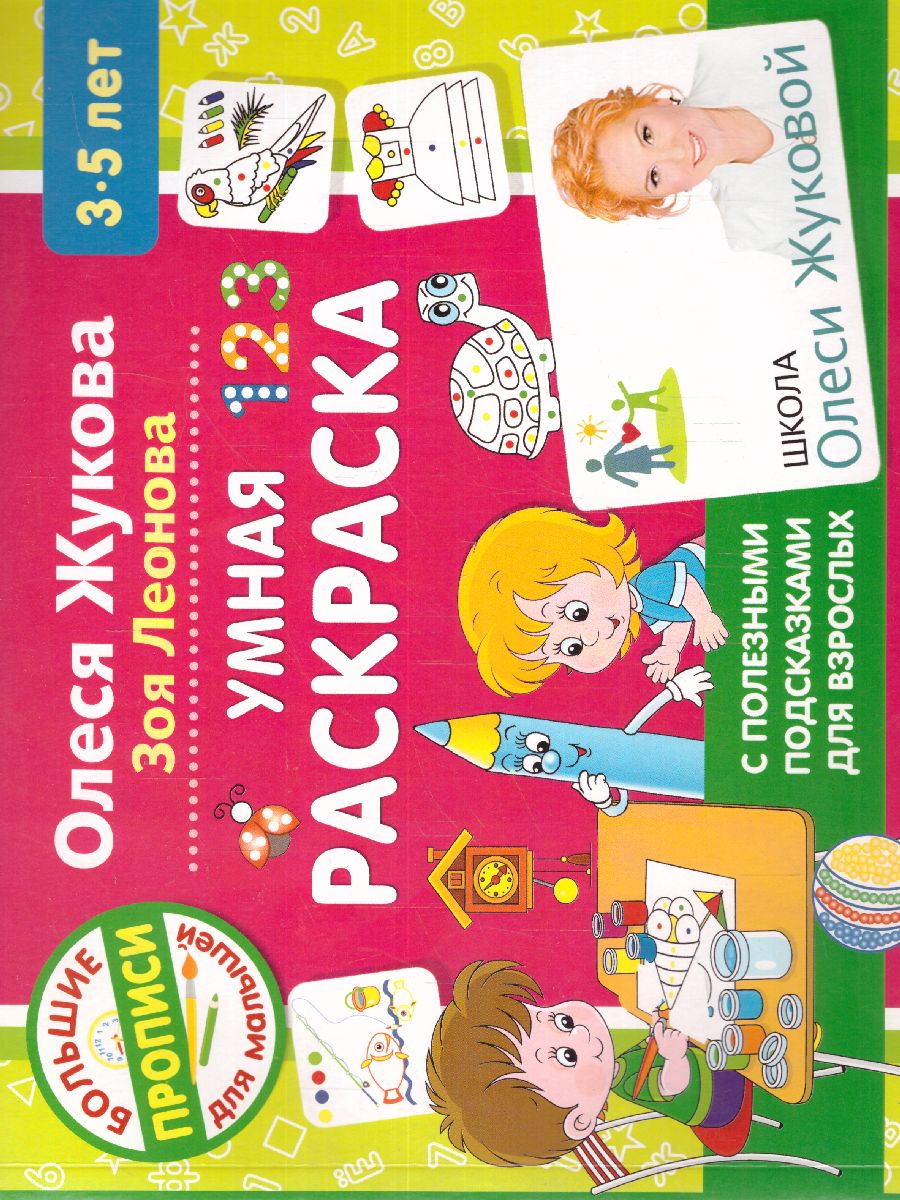 Обложка книги Умная раскраска. Большие прописи для малышей, Автор Жукова О.С. Леонова З.Л., издательство АСТ | купить в книжном магазине Рослит