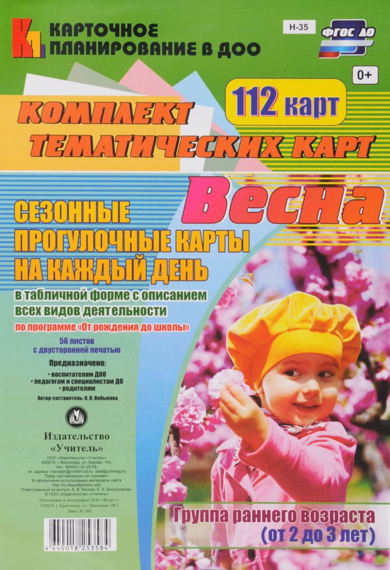 Обложка книги Сезонные прогулочные карты на каждый день с описанием. Весна. Группа раннего возраста (2-3 года) 112 карт, Автор Небыкова О.Н., издательство Учитель | купить в книжном магазине Рослит