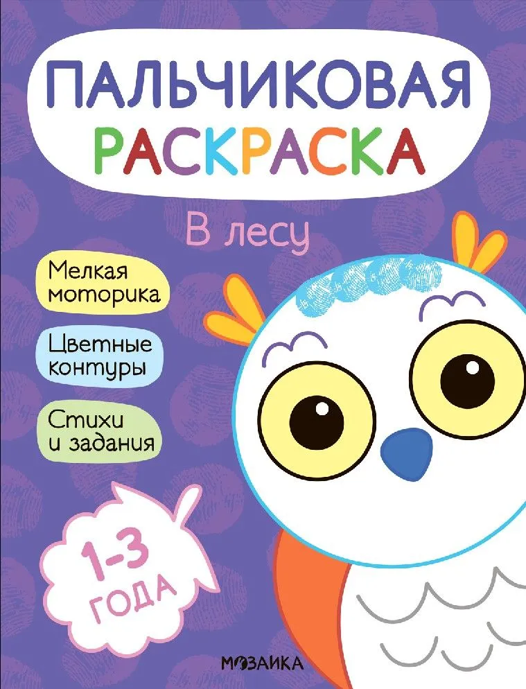 Обложка книги Пальчиковые раскраски. В лесу, Автор Мироненко А., издательство Мозаика-Синтез | купить в книжном магазине Рослит