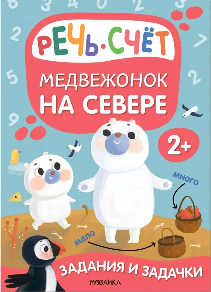 Обложка книги Задания и задачки для малышей 2+. Медвежонок на севере, Автор , издательство Мозаика-Синтез | купить в книжном магазине Рослит