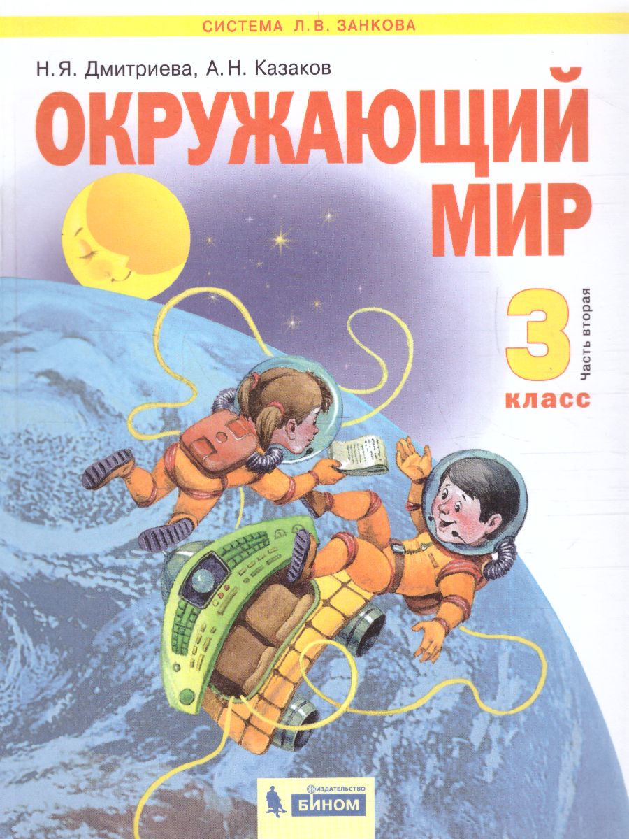 Обложка книги Окружающий мир 3 класс. Часть 2. ФГОС, Автор Дмитриева Н.Я Казаков А.Н., издательство Просвещение/Союз                                   | купить в книжном магазине Рослит