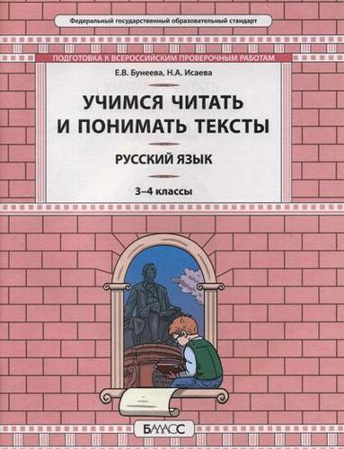 Обложка книги Подготовка к ВПР. Русский язык 3-4 класс. Учимся читать и понимать тексты, Автор Бунеева Е.В. Исаева Н.А., издательство БАЛАСС | купить в книжном магазине Рослит
