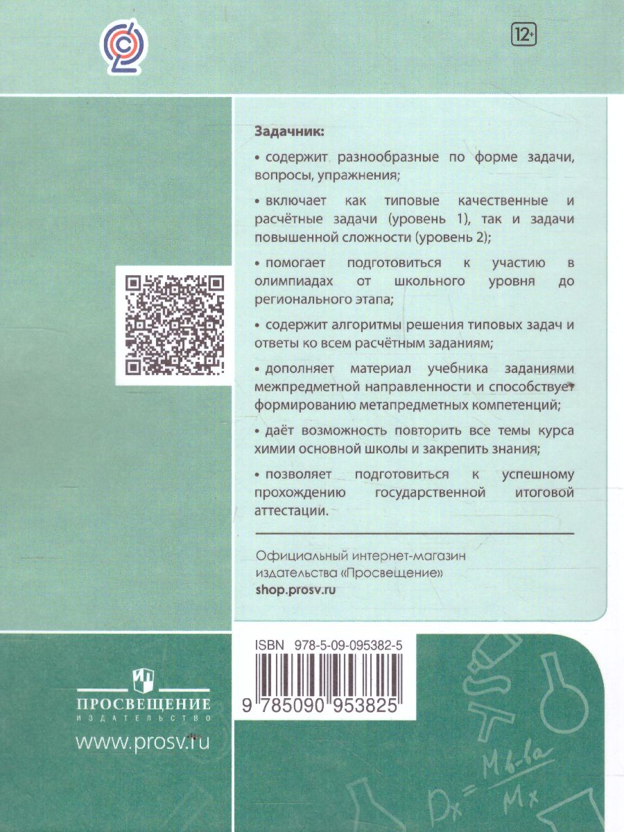 Обложка книги Химия 8-9 класс. Задачник, Автор Еремин В.В. Дроздов А.А., издательство Просвещение | купить в книжном магазине Рослит