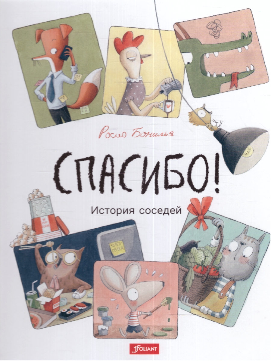 Обложка Спасибо! История соседей, издательство Фолиант-М                                          | купить в книжном магазине Рослит