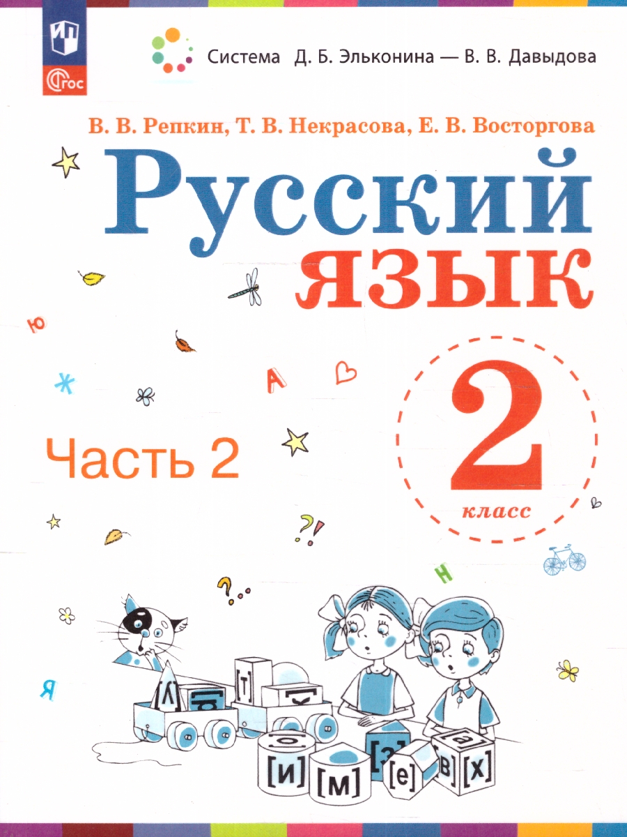 картинка Русский язык. 2 класс. Учебное пособие. В двух частях. Часть 2 от магазина Рослит