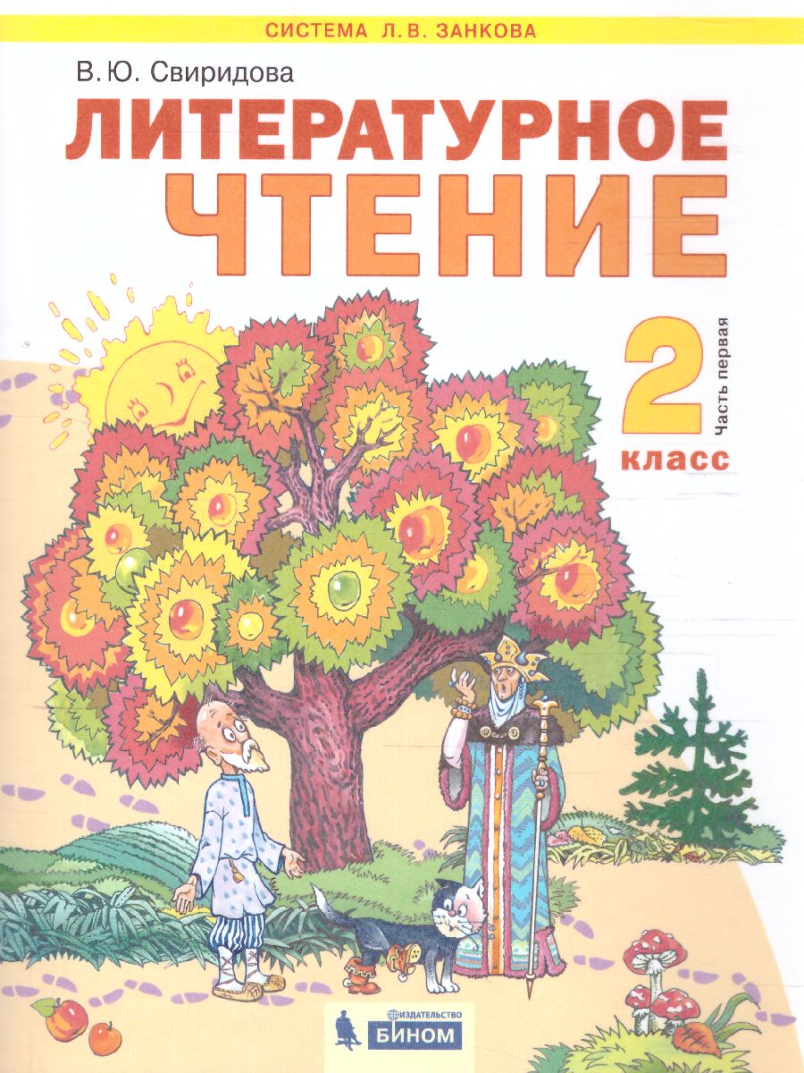 Обложка книги Литературное чтение 2 класс. Часть 1. ФГОС, Автор Свиридова Чуракова, издательство Просвещение/Союз                                   | купить в книжном магазине Рослит