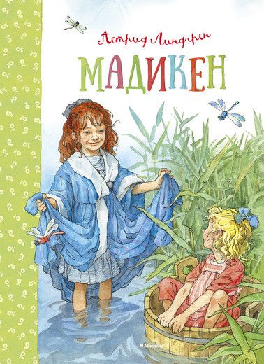 Обложка Мадикен/Книги Астрид Линдгрен(Махаон), издательство Махаон | купить в книжном магазине Рослит
