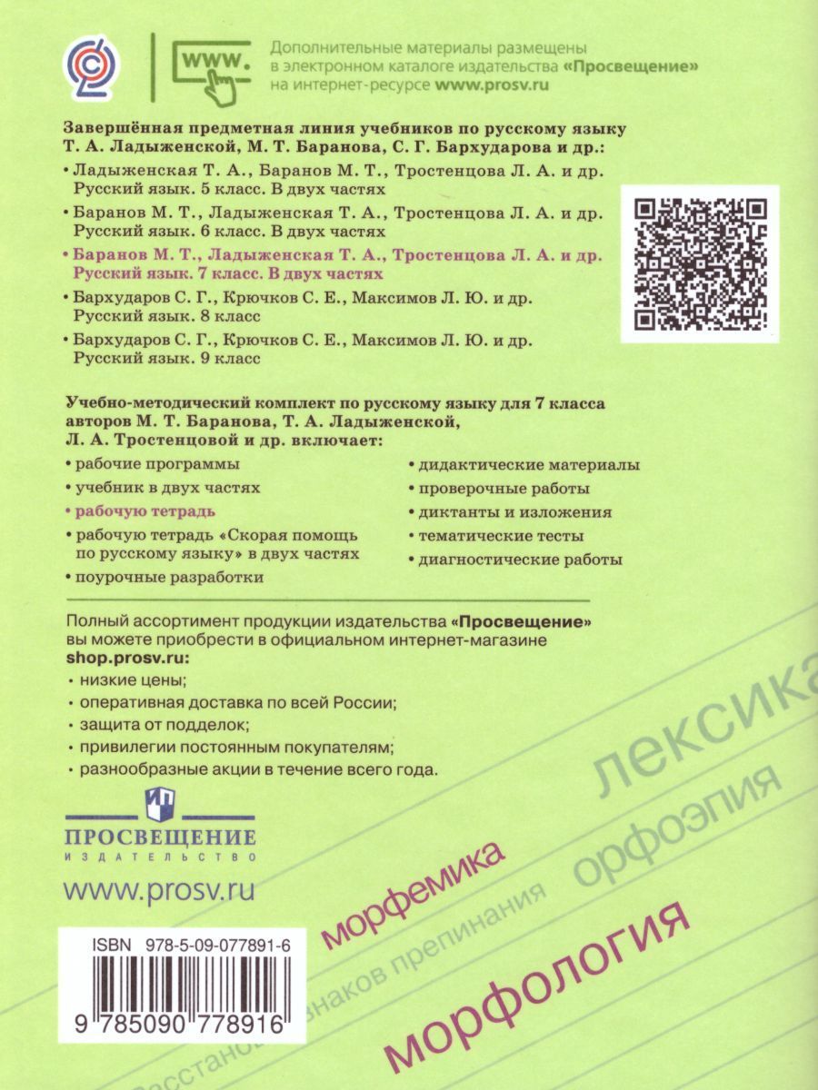 Обложка книги Русский язык 7 класс. Рабочая тетрадь к учебнику Баранова М.Т. ФГОС, Автор Ефремова Е.А., издательство Просвещение | купить в книжном магазине Рослит