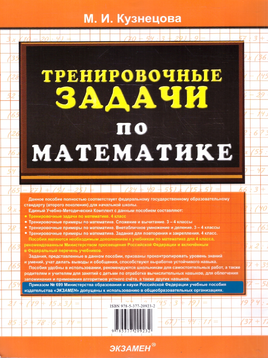 Обложка книги Тренировочные задачи по математике 4 класс. ФГОС, Автор Кузнецова М.И., издательство Экзамен | купить в книжном магазине Рослит