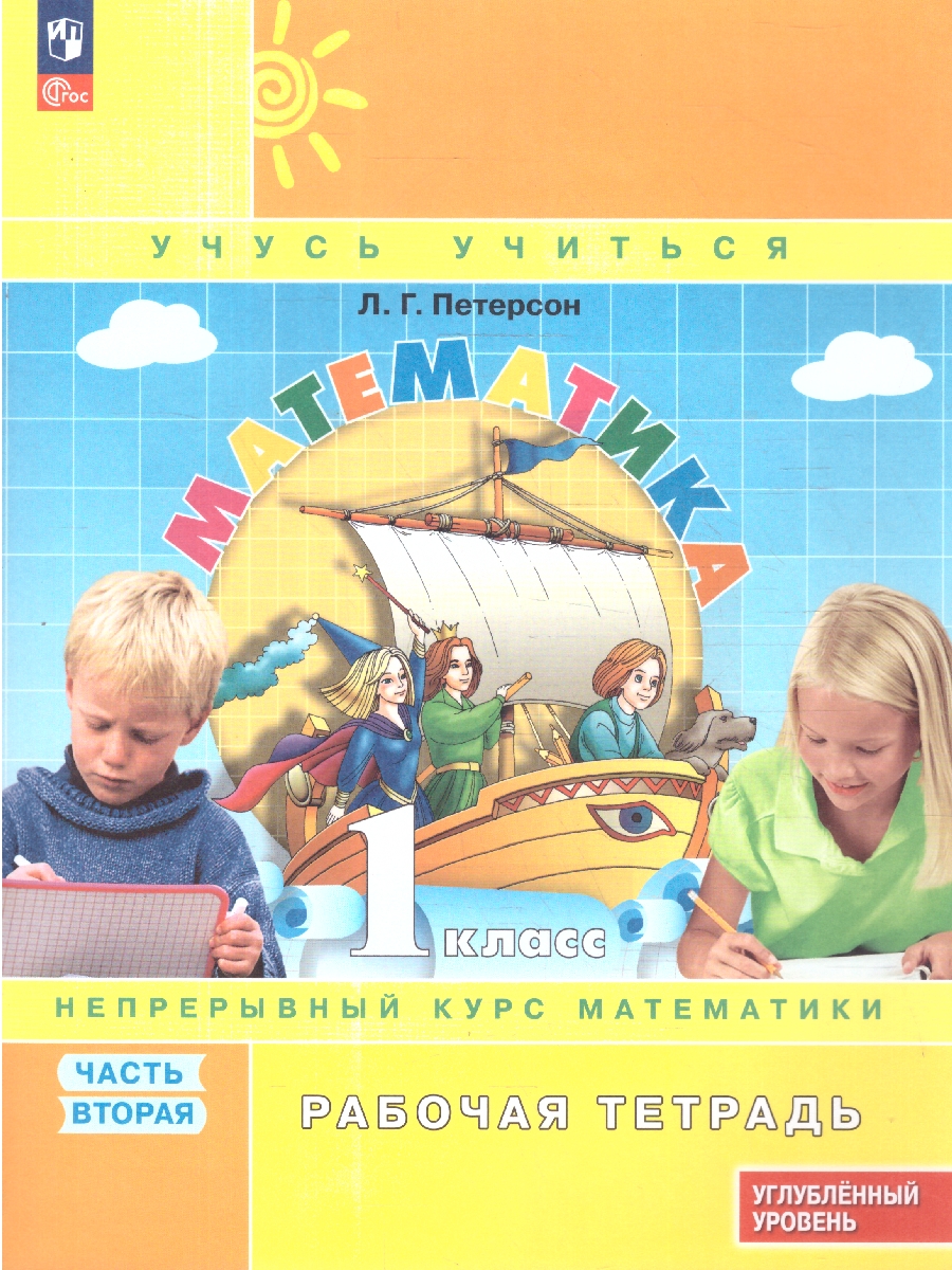 картинка Математика. 1 класс. Рабочая тетрадь.   В 3 частях. Часть 2. Углубленный уровень от магазина Рослит