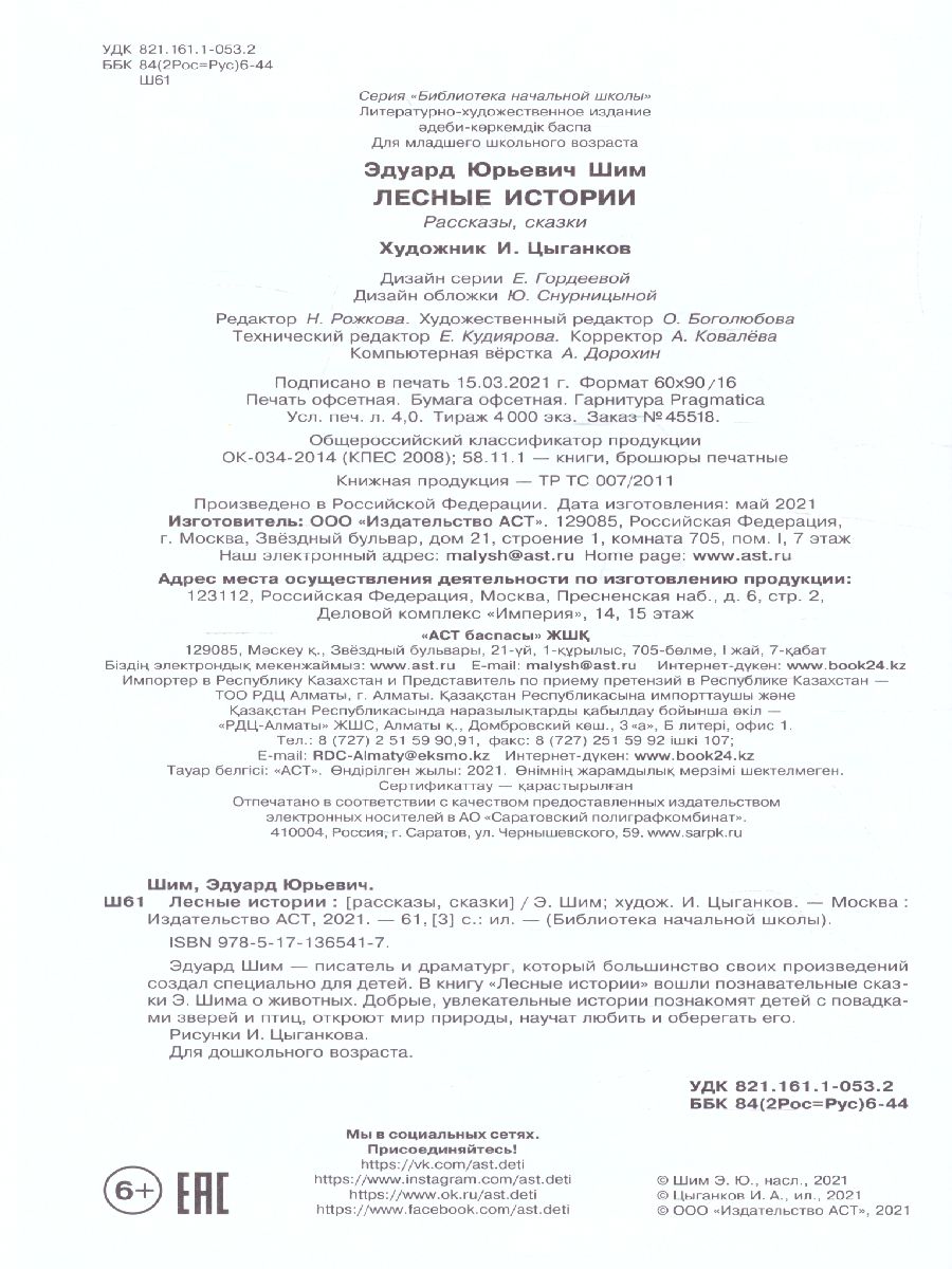 Обложка книги Лесные истории, Автор Шим Э.Ю., издательство АСТ | купить в книжном магазине Рослит