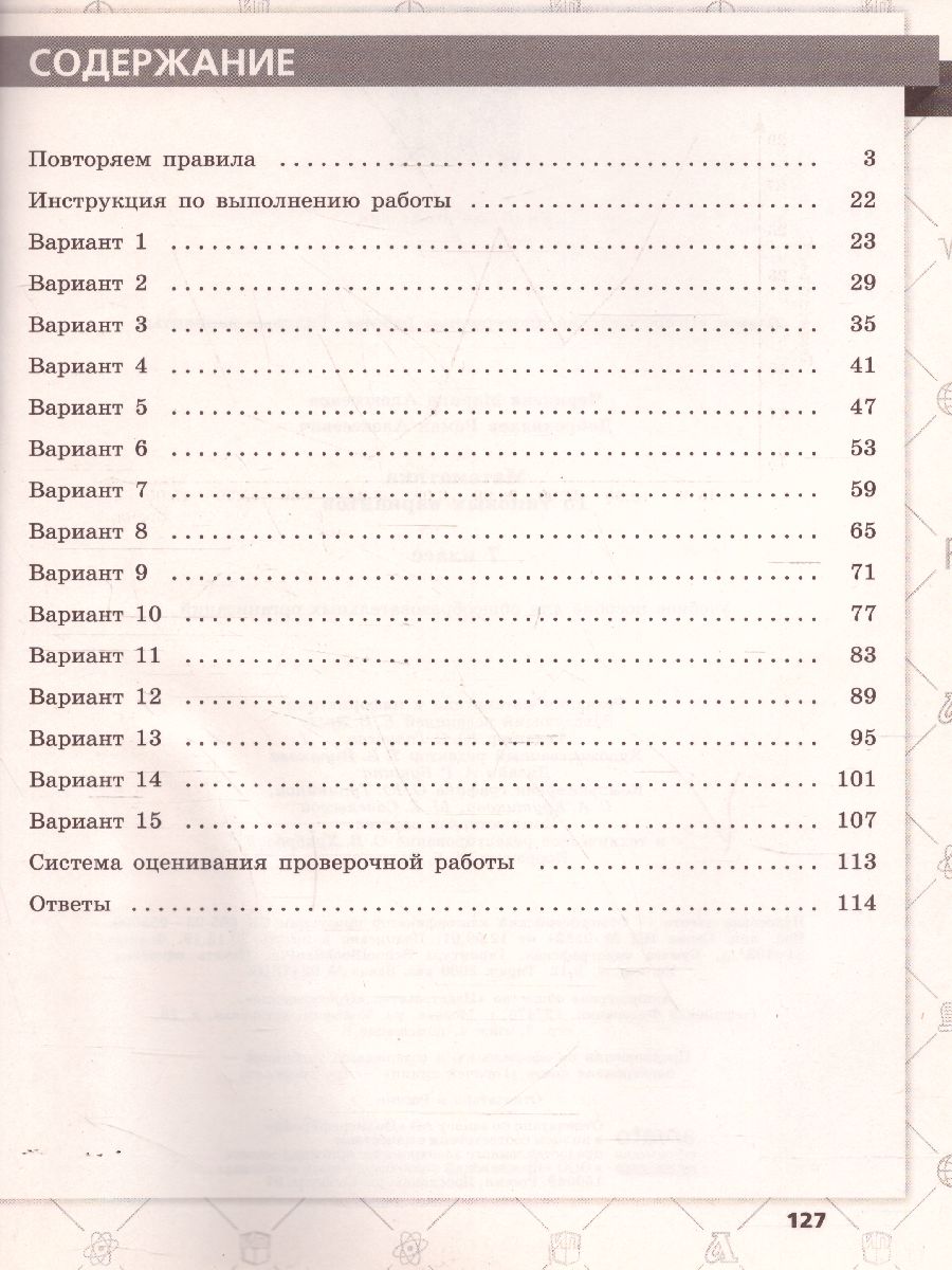 Обложка книги ВПР Математика 7 класс. 15 типовых вариантов, Автор Черняева М.А. Доброхвалов Р.А., издательство Просвещение/Союз                                   | купить в книжном магазине Рослит