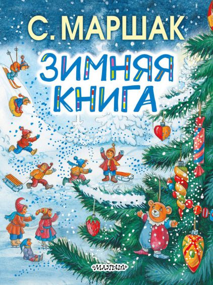 Обложка Зимняя книга, издательство АСТ | купить в книжном магазине Рослит