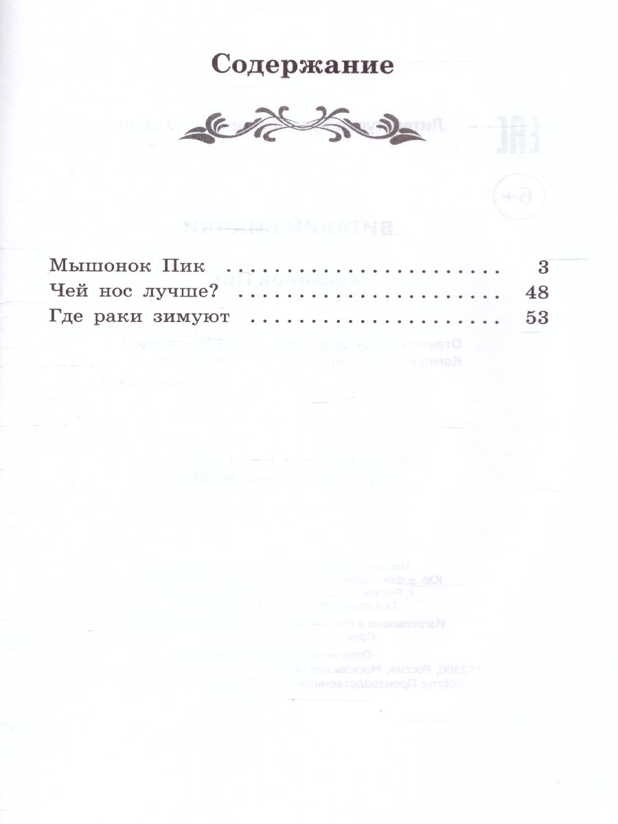 Обложка книги Мышонок Пик: сказки, рассказы, Автор Бианки В.В., издательство Феникс ТД                                          | купить в книжном магазине Рослит