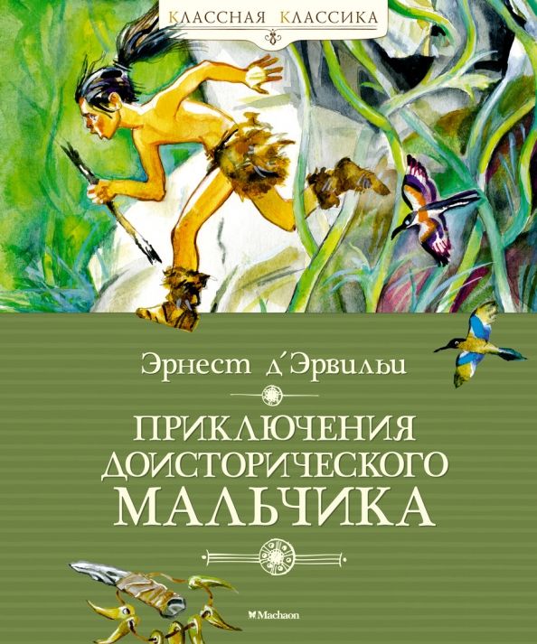 Обложка Приключения доисторического мальчика (нов.обл.) / Классная классика (7б) (Махаон), издательство Махаон | купить в книжном магазине Рослит