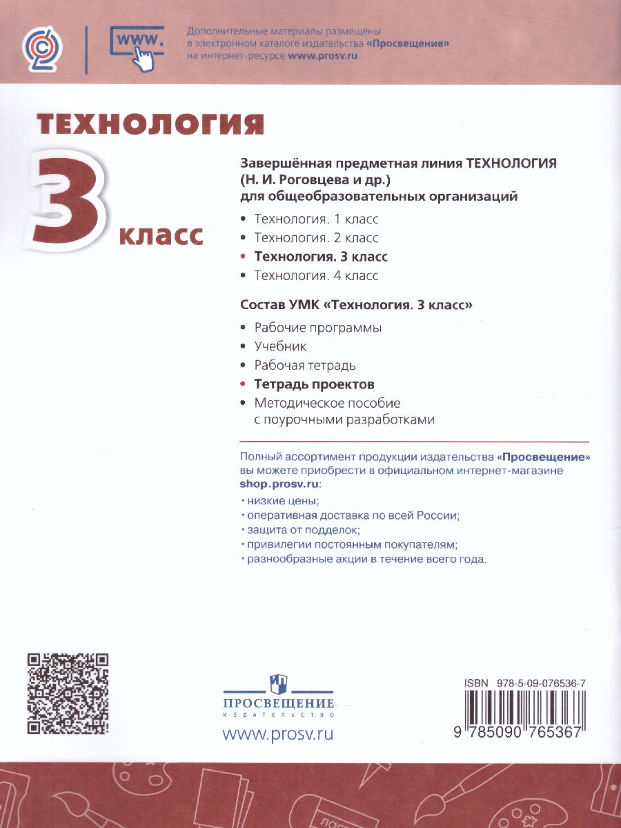 Обложка книги Технология 3 класс. Тетрадь проектов. Волшебная мастерская. УМК "Перспектива", Автор Роговцева Н.И. Шипилова Н.В. Анащенкова С.В., издательство Просвещение | купить в книжном магазине Рослит