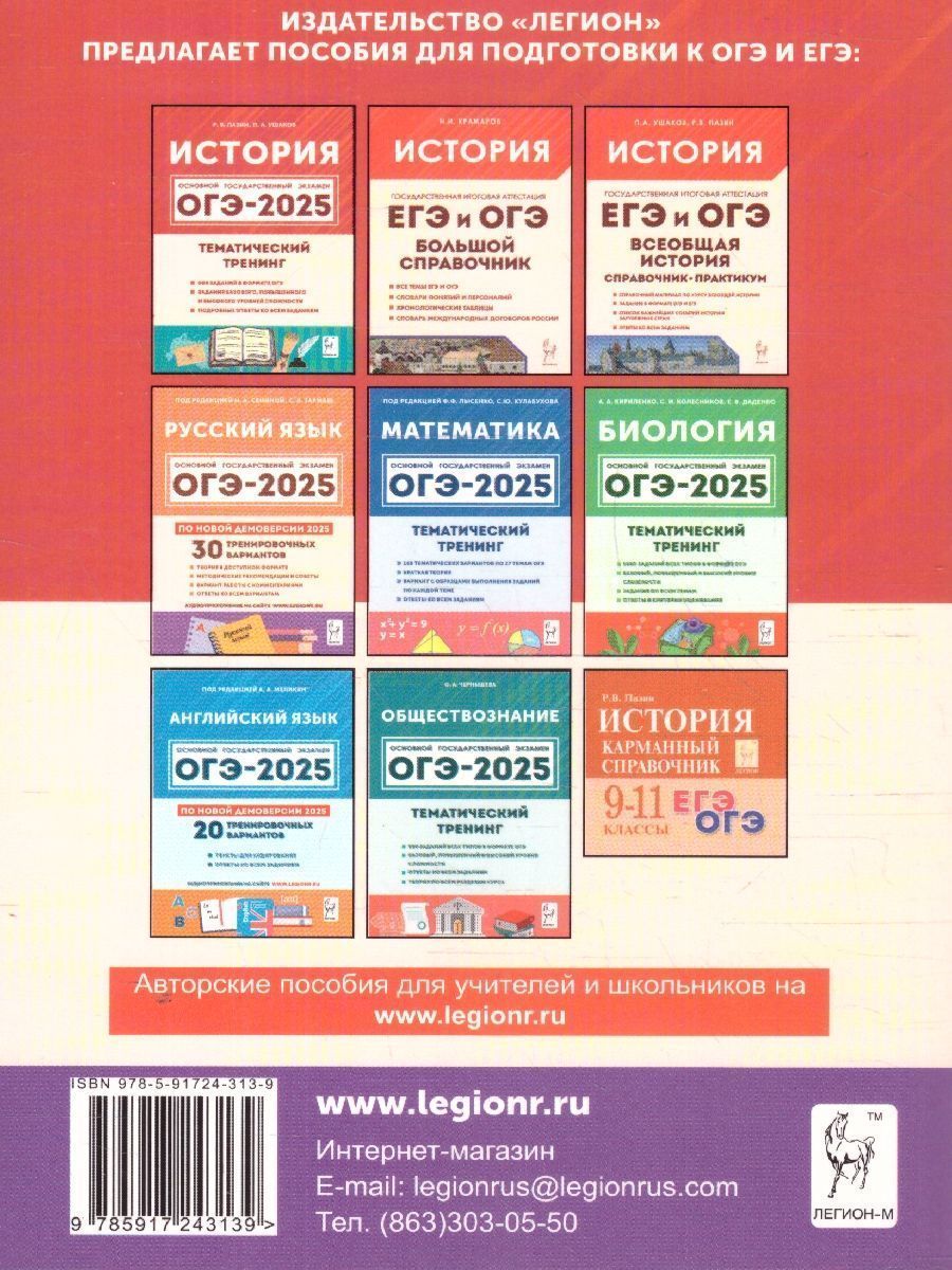 Обложка книги ОГЭ-2025 История 9 класс. Подготовка к ОГЭ. 30 тренировочных вариантов, Автор Пазин Р.В., издательство ЛЕГИОН | купить в книжном магазине Рослит