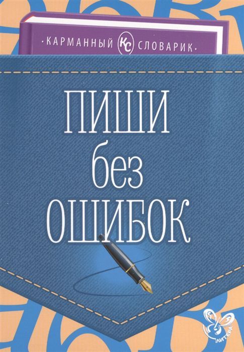 Обложка книги Карманный словарик. Пиши без ошибок, Автор Ушакова И.Д., издательство ЛИТЕРА | купить в книжном магазине Рослит