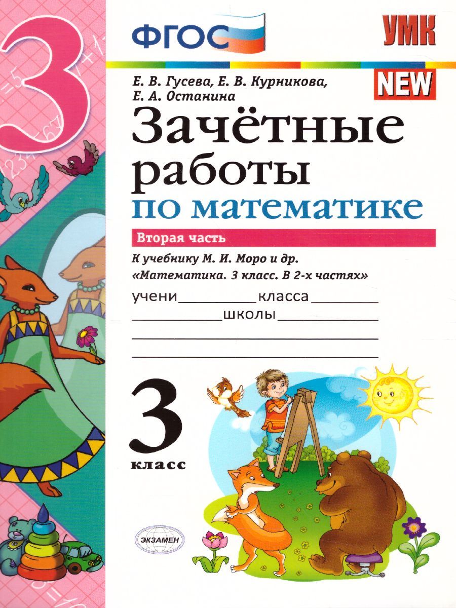 Обложка книги Математика 3 класс. Зачетные работы. Часть 2. ФГОС, Автор Гусева Е.В. Курникова Е.В. Останина Е.А., издательство Экзамен | купить в книжном магазине Рослит