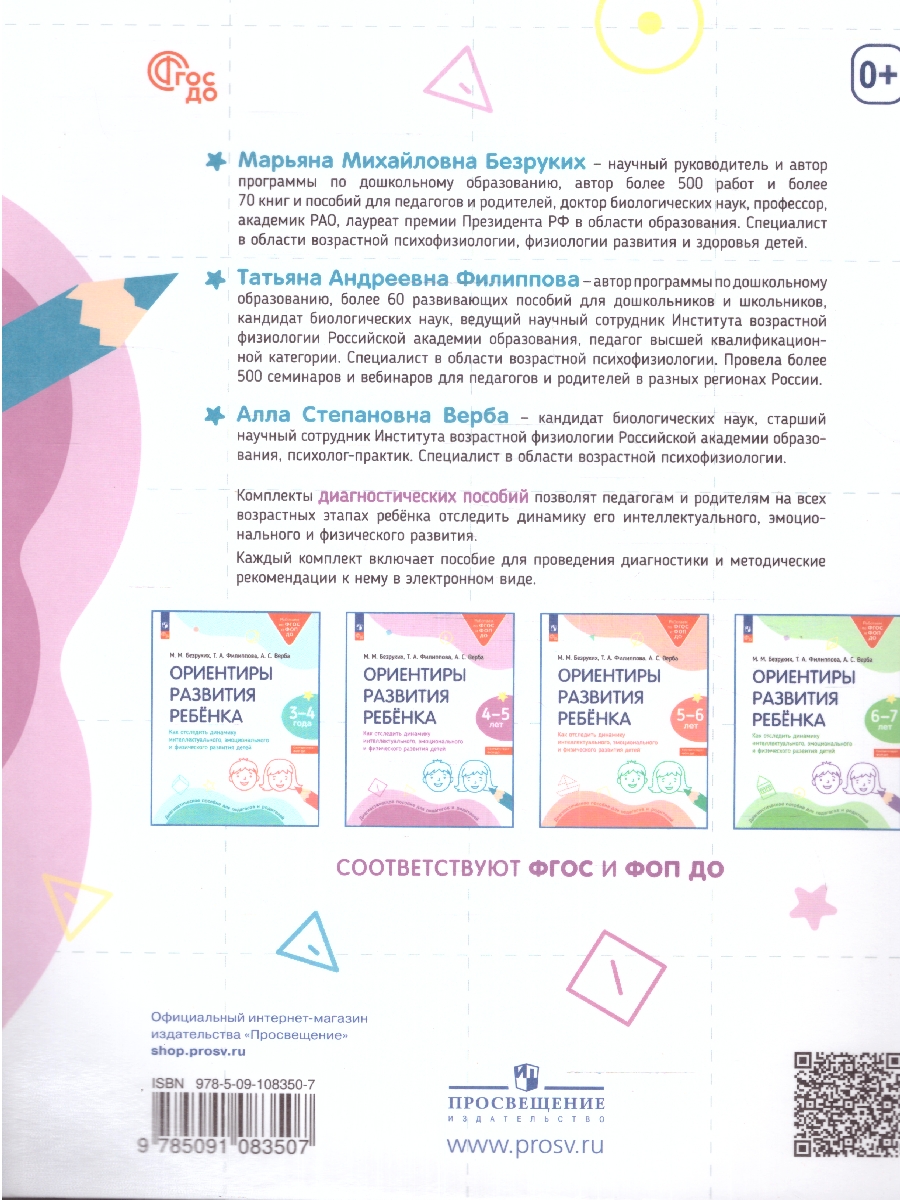 Обложка книги Ориентиры развития ребёнка 4-5 лет. Как отследить динамику интеллектуального, эмоционального и физического развития детей, Автор Безруких М.М. Филиппова Т.А. Верба А.С., издательство Просвещение/Союз                                   | купить в книжном магазине Рослит