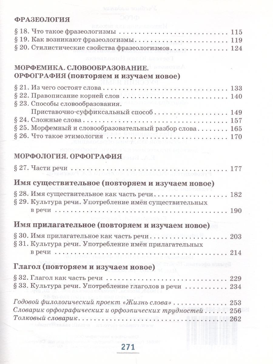 Обложка книги Русский язык 6 класс. Учебник в 2-х частях. Часть 1, Автор Быстрова Е.А. Кибирева Л.В., издательство Русское слово | купить в книжном магазине Рослит