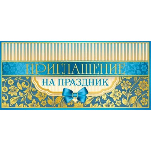 Обложка книги Открытка Приглашение на Праздник. 137х63мм. Текст, Автор ПМ-10599, издательство Сфера | купить в книжном магазине Рослит