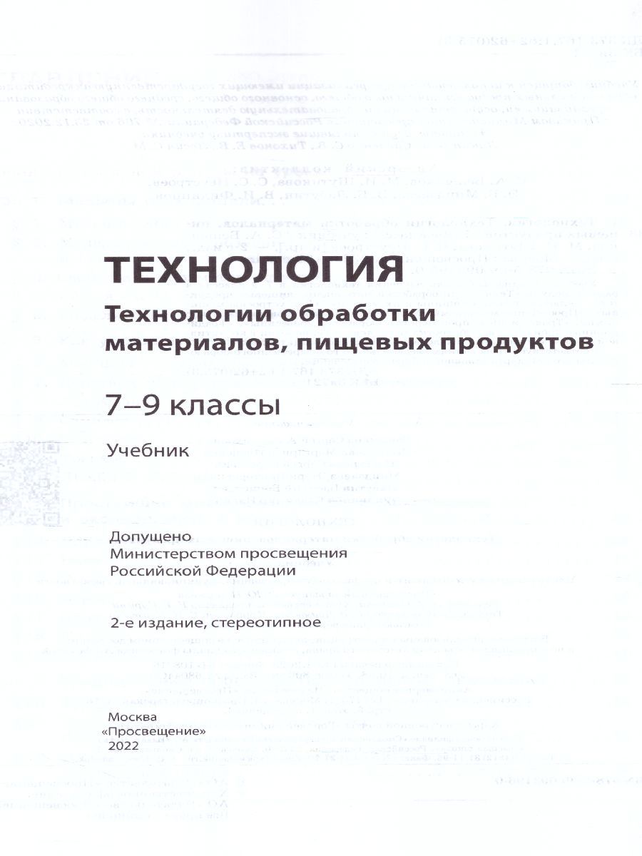 Обложка книги Технология 7-9 класс. Технологии обработки материалов, пищевых продуктов. Учебник, Автор Бешенков С. А. Шутикова М.И. Неустроев С.С. Миндзаева Э.В., издательство Просвещение/Союз                                   | купить в книжном магазине Рослит