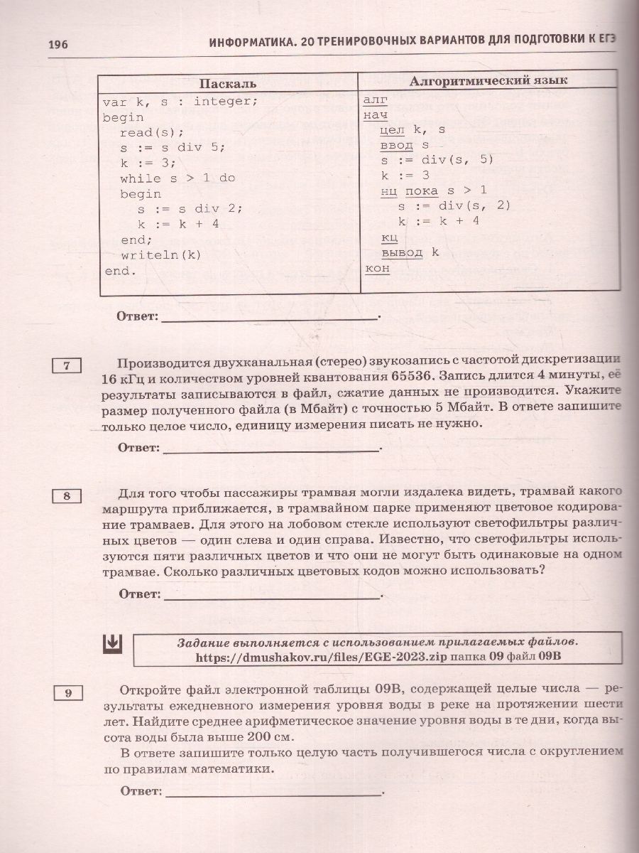 Обложка книги Информатика. 20 тренировочных вариантов для подготовки к ЕГЭ, Автор Ушаков Д.М., издательство АСТ | купить в книжном магазине Рослит