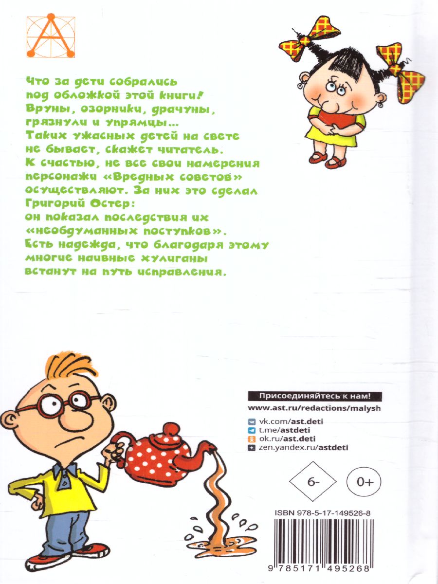 Обложка книги Вредные советы. Детское чтение, Автор Остер Г. Б., издательство АСТ | купить в книжном магазине Рослит