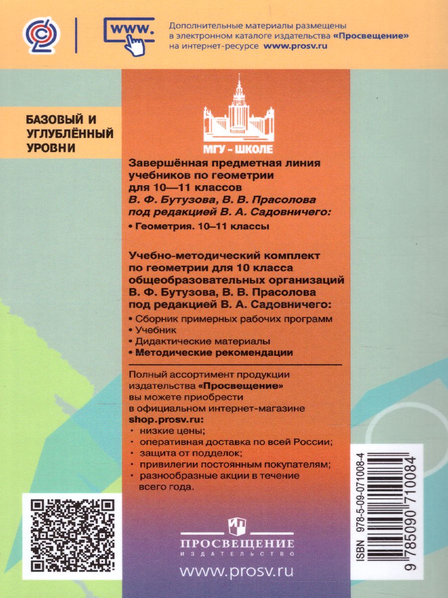 Обложка книги Геометрия 10 класс. Методические рекомендации. Базовый и углубленный уровни, Автор Бутузов В.Ф. Прасолов В.В., издательство Просвещение | купить в книжном магазине Рослит